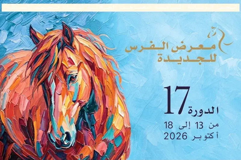 معرض الفرس بالجديدة يبرمج محاضرات علمية وثقافية حول عالم الخيل معرض الفرس بالجديدة يبرمج محاضرات علمية وثقافية حول عالم الخيل