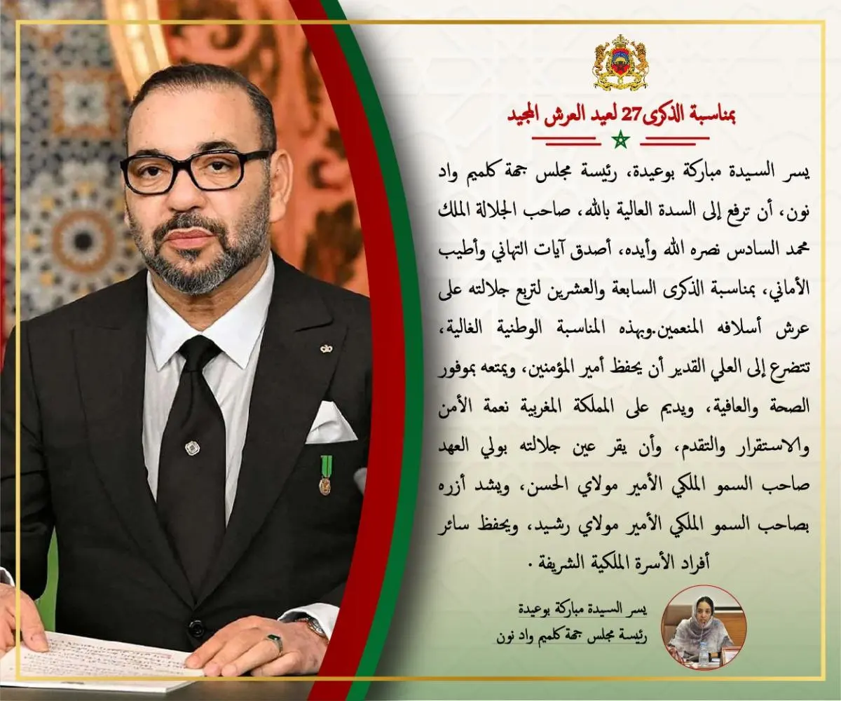 السيدة مباركة بوعيدة، رئيسة مجلس جهة كلميم واد نون تهنئ جلالة الملك بذكرى عيد العرش المجيد السيدة مباركة بوعيدة، رئيسة مجلس جهة كلميم واد نون تهنئ جلالة الملك بذكرى عيد العرش المجيد