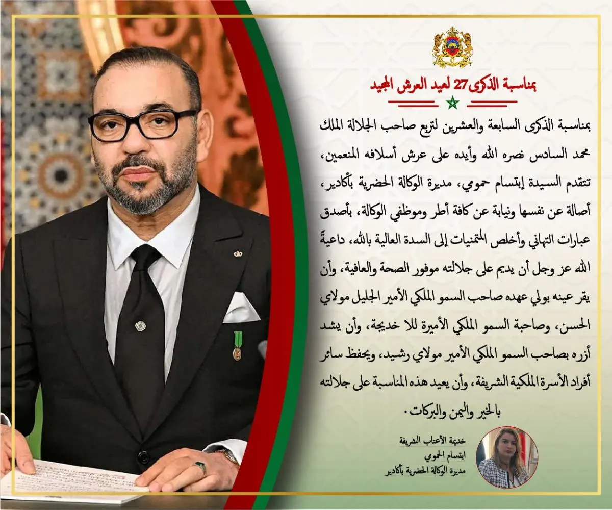 إبتسام الحمومي، مديرة الوكالة الحضرية بأكادير، تهنئ جلالة الملك محمد السادس بالذكرى 27 لتربعه على عرش أسلافه المنعمين إبتسام الحمومي، مديرة الوكالة الحضرية بأكادير، تهنئ جلالة الملك محمد السادس بالذكرى 27 لتربعه على عرش أسلافه المنعمين