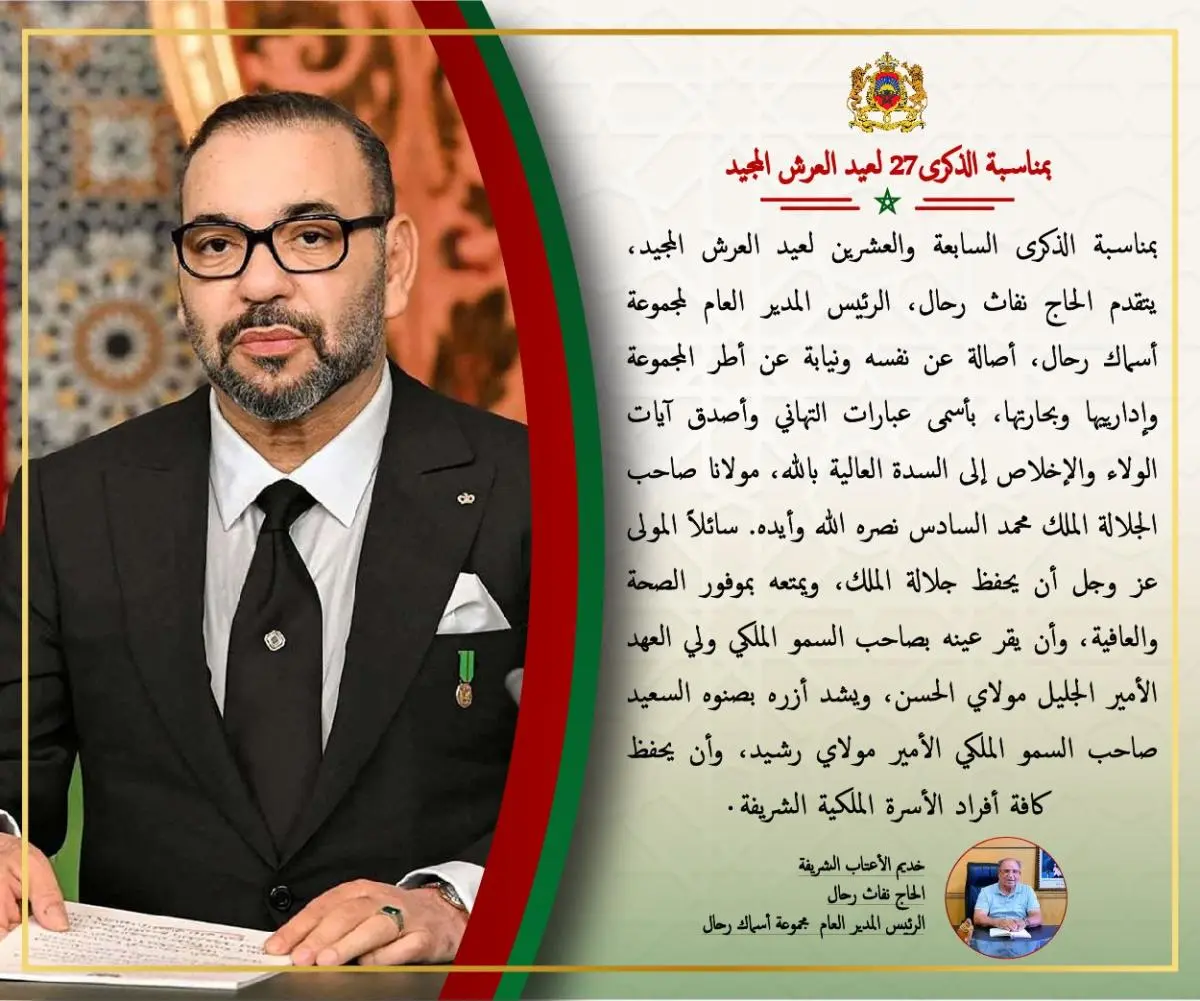 الحاج نفاث رحال المدير العام لمجموعة اسماك رحال يهنئ جلالة بمناسبة ذكرى عيد العرش الحاج نفاث رحال المدير العام لمجموعة اسماك رحال يهنئ جلالة بمناسبة ذكرى عيد العرش