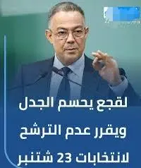 فوزي لقجع يحسم موقفه ويقرر عدم الترشح للانتخابات التشريعية المقبلة فوزي لقجع يحسم موقفه ويقرر عدم الترشح للانتخابات التشريعية المقبلة