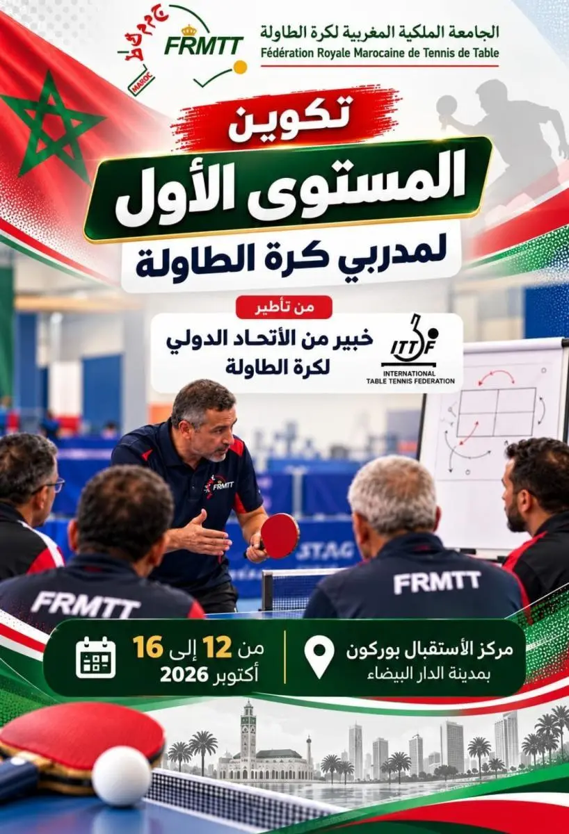 دورة تكوينية للمستوى الأول لمدربي كرة الطاولة دورة تكوينية للمستوى الأول لمدربي كرة الطاولة